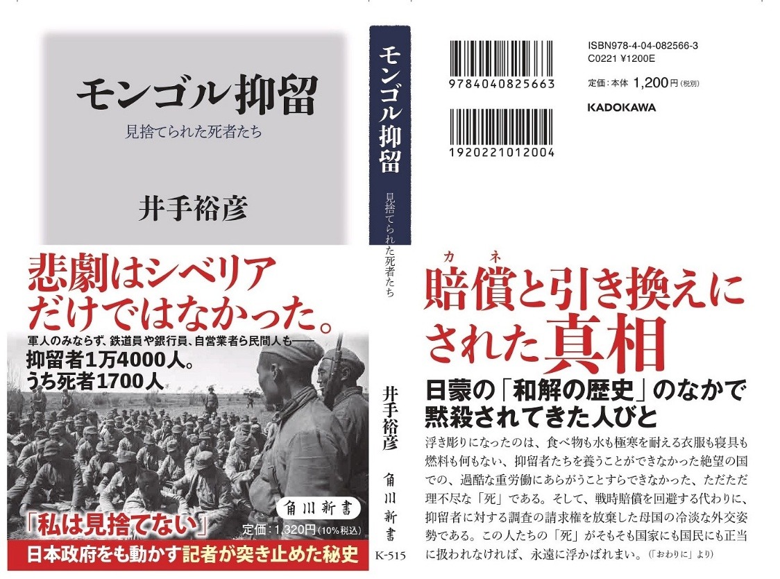 『モンゴル抑留 見捨てられた死者たち』の帯カバー